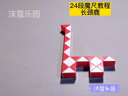 24段魔尺变长颈鹿教程 #魔尺 #魔尺教程 #益智玩具