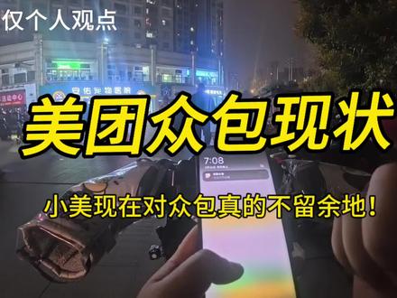 众包现状 美团众包目前的规则越来越多,限制也开始变多了,大家还是得多跑几个平台,才会舒服很多。#外卖 #众包 #众包骑手 @创作者扶持计划 @DOU+上热门