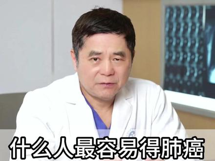 什么人最容易得肺癌,这3类人一定要注意! #健康科普 #癌症 #科普 #抖出健康知识宝藏