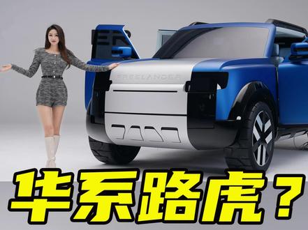 看完全新神行者,才发现华为是真的强!#新能源汽车 #硬派越野#FREELANDER神行者