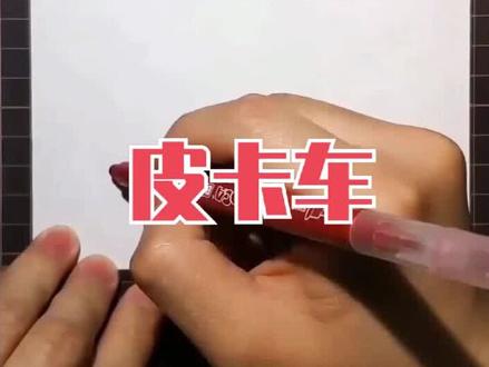 简笔画教程 简笔画汽车皮卡《皮卡车》绘画演示#育儿简笔画 #简笔画 #七彩七夕 #车 #儿童简笔画 #手绘