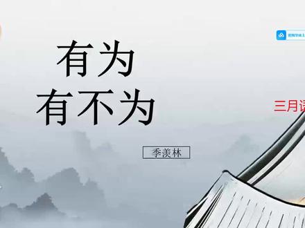 七下《有为有不为》课件ppt