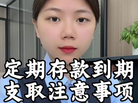 定期存款到期支取,这几个事项要注意#定期存款 #存款 #银行 #老百姓关心的话题