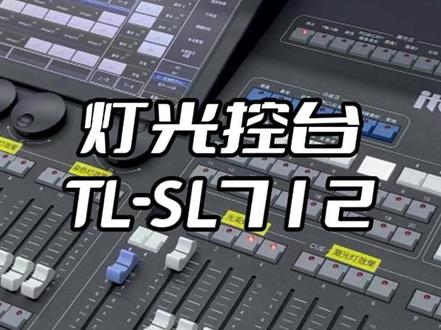 灯光控台TL-SL712,具有6,000个灯具件,最大可储存600个灯具组,支持有线 ART-Net 功能,可用作练习和模拟编程 #itc保伦股份 #灯光控台 #扩声 #酒吧 #KTV #调音台