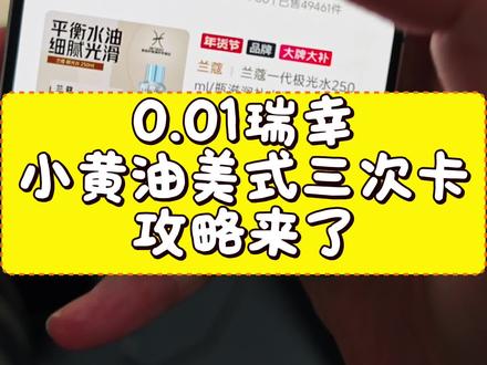 0.01瑞幸小黄油美式三次卡攻略来了!小黄油美式 瑞幸咖啡 瑞幸团购 奶茶0.01抖音抢购 瑞幸咖啡0.01秒杀 瑞幸十次卡团购 瑞幸10次卡5折券 瑞幸咖啡折扣券 奶茶0.01抖音抢购 瑞幸联名 瑞幸联名团购 瑞幸0.01 0.01咖啡 瑞幸咖啡一分抢购 瑞幸抖音团购 抖音商城一分购 0.01奶茶 咖啡瑞幸 #抖音团购 #瑞幸咖啡 #瑞幸联名 #瑞幸团购 #小黄油美式