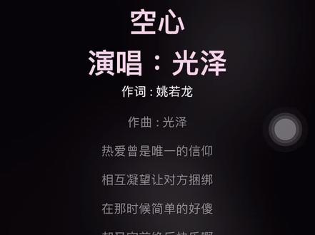 #空心 完整版 演唱#光泽 “我的眼泪,你的战利品”#文案