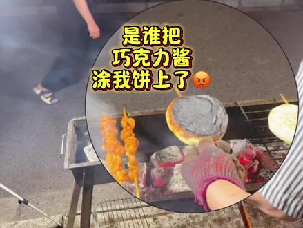 谁啊 乱涂巧克力酱#路边烧烤摊