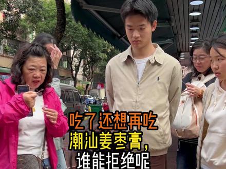 吃了还想再吃的潮汕姜枣膏,谁能拒绝呢?#记录真实生活 #姜枣膏 #摆摊