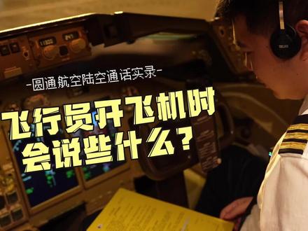 圆通航空陆空通话实录,来听听飞行员开飞机时会说些什么!#飞行员 #航空 #陆空通话 #科普