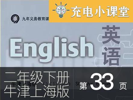 33页-牛津上海版二年级下册英语-M3-英语教材课文朗读原版录音
#二年级下册英语 #沪教版英语 #牛津上海版 #充电小课堂 #二年级英语下册
