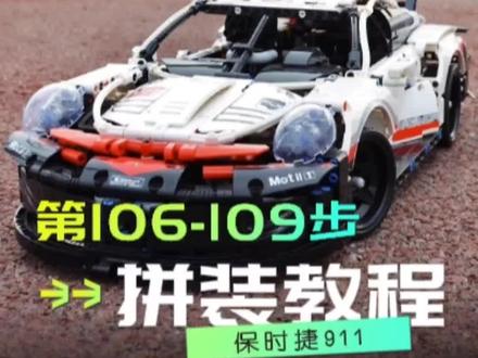 颜值担当#保时捷911 #汽车模型 拼装详细教程106-109步。持续更新,点个关注不迷路#积木