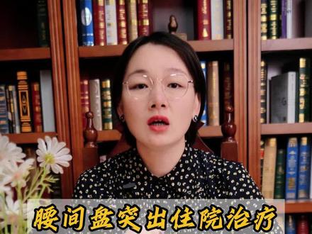 腰间盘突出住院治疗,花费巨大却遭保险公司拒赔 #腰间盘突出 #法律咨询 #保险拒赔 #律师 #抖来普法2023