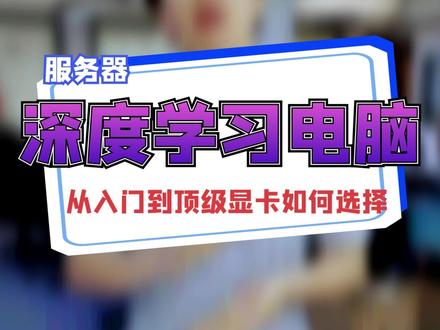 深度学习、AI训练,显卡到底要怎么选?#ai #深度学习 #服务器 #显卡 @抖音小助手