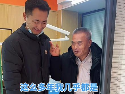 这么多年唯一一个让我不想赚他钱的人,叔叔今年80多岁,老伴身体不适还需要他照顾,家庭条件很一般,10年来都是我给修牙,因为叔叔人好,总是为我着想,我们也建立很深的友情,直到有一天他老伴住院了很久后来我这里看牙,告诉我说他老伴住院花了很多钱,只能先欠我一段时间,我说没问题,没想到半年后把钱送来了,我以为这个事黄了,没想到契约精神在这个叔叔身上那么重要(后来我没要)我觉得叔叔是真的值得尊重的人!在这之后再来看牙我都是成本看#长春看牙哪里好嘉齿口腔