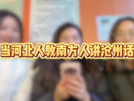 当河北人教南方人讲沧州话#女大学生 #方言搞笑 #方言 #沧州 #河北