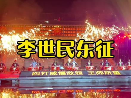 洛阳龙凤山景区重新升级,这次也带来了李世民东征大型实景演出#龙凤山过大年#龙凤山景区