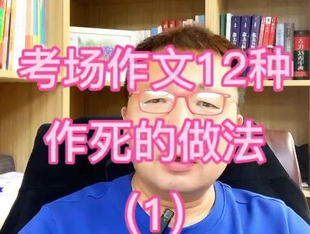 考场作文12种作死的做法:正确使用作文修改符号#语文 #高考语文 #初中语文 #考场作文 #考场