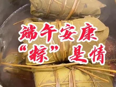 端午吃粽子家乡味儿时的味,祝所有人端午安康,全家幸福,#端午寻味#抖音美食
