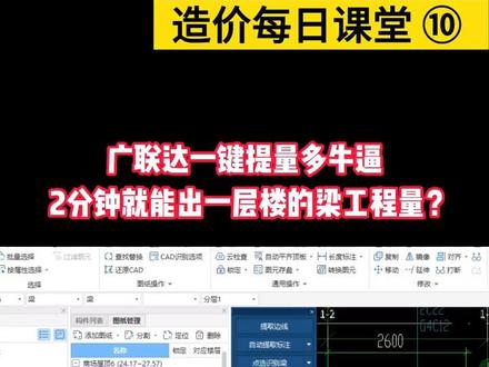 广联达一键提量多牛逼,2分钟就能出以层楼的梁工程量?#造价培训#广联达培训#造价零基础培训#造价上岗培训#造价师培训