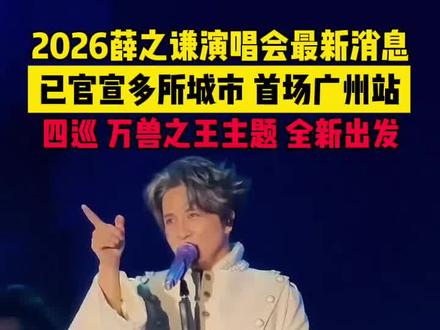 2026薛之谦演唱会最新消息 薛之谦四巡演唱会,已官宣多所城市。万兽之王主题,全新出发!#薛之谦演唱会 #2026薛之谦演唱会