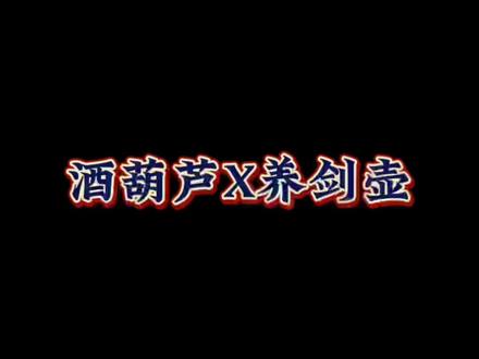 真能装酒的酒葫芦肯定不是蜂蜡内胆做的,您知道为什么吗?#酒葫芦 #手艺人 #大漆酒葫芦