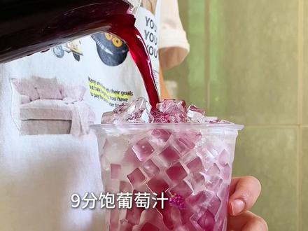 冰摇葡萄乌龙 #仙女都在喝什么 #在家实现饮品自由 #自制饮品 #饮品