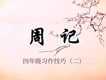 四年级习作技巧(二)怎样写周记@西瓜视频 @西瓜视频创作中心 #每天学习一点点 #一起学习 #作文 #语文 #小学语文 #作文素材 #每天进步一点 #一起学习一起进步 #学习
