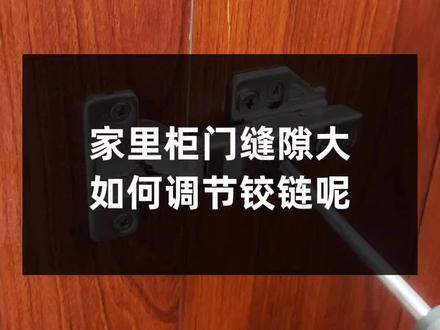 旧房翻新二次装修柜门缝隙大该如何调节铰链呢#衣柜门安装技巧 #二段力铰链 #三维铰链 #铰链知识 @GTO液压铰链 @DOU+小助手