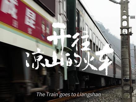 开往凉山的列车,一条带着温度连接过去,又不断缩短的时光隧道 #抖音拾光计划 这是我的学生王佳雯在她毕业时拍下的作品,经她同意我把它推荐给大家,不是因为她拍摄的成功,而是她记录下了一个似乎与时代“脱离”的现象,那就是在中国西南大地的重重群山中,一对穿行在大凉山间公益火车,这就是被当地人民称之为“小慢车”的5633/34 次列车。“小慢车”从1970 年以来就一直在凉山彝族自治州大山深处的 26 个站间穿行,不仅为连接大山内外的世界搭起了一条桥梁,也传递出了在实现小康路上“不让一个人掉队”的中国温度。她像一条连接过去和现代的,随国家发展正在不断缩短的时光隧道,一条值得您在她关闭前“穿越”一次的时光隧道。
