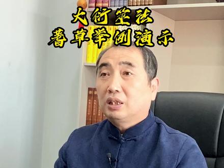 大衍筮法用蓍草举例演示。#传统文化 #易学智慧