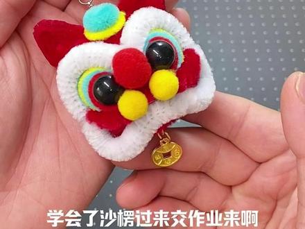 醒狮挂件(粉丝投稿)扭扭棒教程来啦~做法嘎嘎简单,一学就废~ #醒狮 #扭扭棒 #手工diy #让年味住进家 #我家的年味显眼包