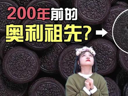 火遍全球的奥利奥竟然是山寨的?全网首尝奥利祖先Hydrox!#测评 #奥利奥