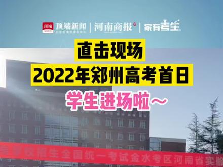 直击现场,2022郑州高考首日,学生进场啦