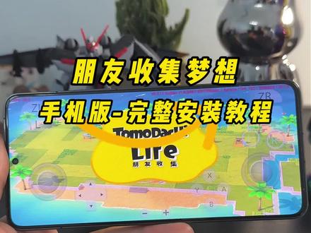 朋友收集梦想-手机版完整安装教程 #朋友收集梦想生活 #人森 #模拟器 #switch游戏