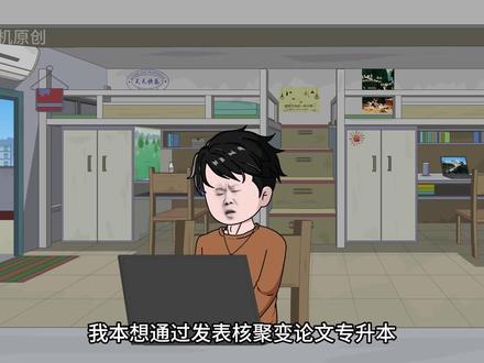 我随手发表的核聚变论文却引得军部包围了学校#原创动画