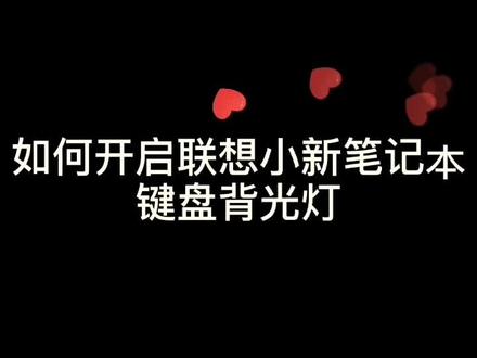 如何开启联想小新笔记本键盘背光灯#抖音小助手 #笔记本电脑 #我要上热门