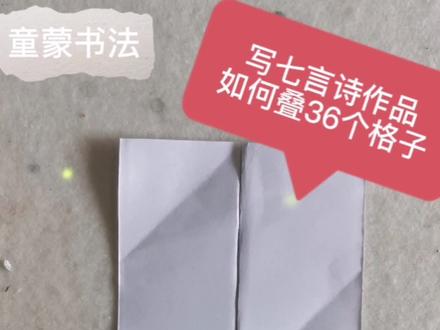 #书法 #书法叠格子
写七言诗作品如何叠格子?