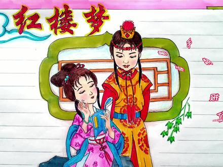 《红楼梦手抄报》,四大名著手抄报,简笔画手绘贾宝玉和林黛玉 #红楼梦手抄报 #绘画 #画画 #学生寒假作业