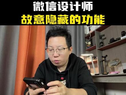 真的不知道这个微信设计师他想怎么样,到底想干什么?#隐藏功能 #小技巧分享 #干货分享 #涨知识