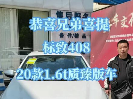 恭喜兄弟喜提标致408 20款1.6t质臻版车,三个月内生产的车。优惠近4w,下地11w多点。同级别性价比高。#抖音汽车 #懂车帝 #全dou是靓车 #dou是好车