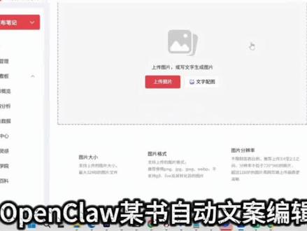OpenClaw自主发布小红书#OpenClaw
