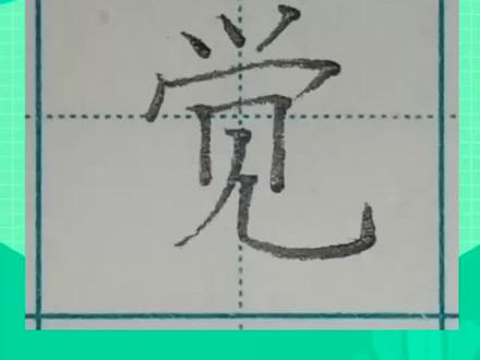 二年级生字觉书写教学~
#写字是一种生活 #硬笔书法 #手写文字 #规范字教学 #我要上热门 #书法