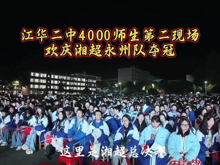 江华二中4000师生第二现场欢庆湘超永州队夺冠#神州瑶都马达之城#旅行推荐官#乡村守护人