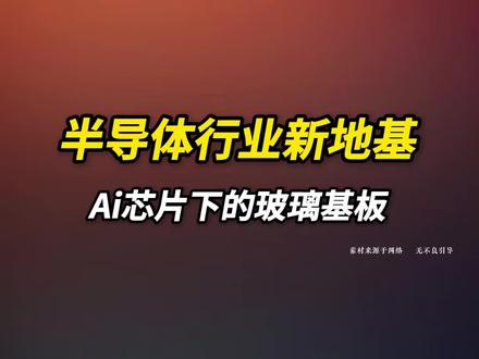 玻璃基板,引爆国产封装机遇 #玻璃基板 #芯片 #科技 #半导体 #ai算力