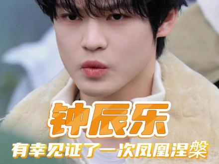 钟辰乐:谁在凤凰涅槃!?#钟辰乐#超燃青春的合唱#路透#粉丝