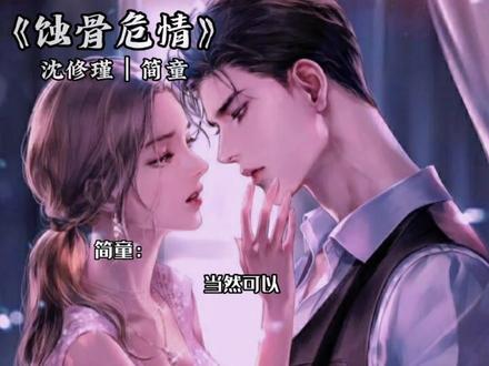 简童害怕沈修瑾死在手术台上,对他说如果他死了,她就要让他的孩子叫别人爸爸,让他死不暝日。(这应该是全剧最甜的部分了呜呜呜)#蚀骨危情#沈修瑾简童#虐恋情深#君上有疾得治