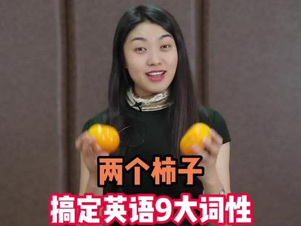 英语的词性的理解#英语 #教育成长计划 #家庭教育 @抖音青少年