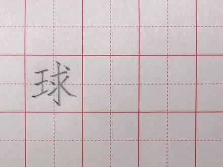 #硬笔书法 #每天学习一点点 #三年级上册语文生字 “球”的书写