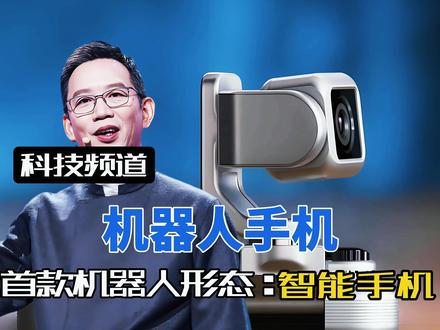 手机界迎来“物种突变”!全球首款机器人手机诞生,科幻片进现实 手机“长”出了脖子!荣耀在MWC扔出“王炸”,把机器人装进了口袋,当AI有了身体,摄像头学会了点头打招呼,那个“无趣的黑色方块”终于活过来了!#荣耀手机 #机器人手机 #RobotPhone #人形机器人 #硬核深度计划 @抖音小助手 @抖音热点