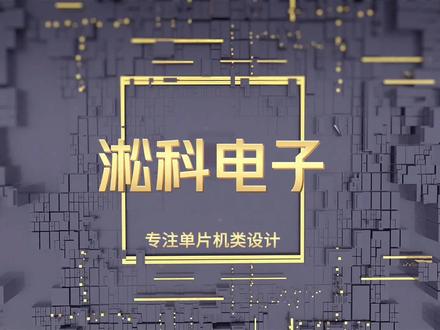 基于51单片机的水温控制系统设计 1、本设计采用STC89C52作为主控芯片;
2、采用防水型DS18B20温度传感器进行实时采集温度,并且通过四位数码管实时显示;
3、可以通过按键设置温度的上限值和下限值,并且设置好的限值具有掉电保护功能;
4、当测量出来的温度大于设置好的上限值时,继电器断开,红灯亮,蜂鸣器报警。当测量出来的温度小于设置好的下限值时,继电器吸合,绿灯亮,蜂鸣器报警;
5、继电器工作具有指示灯指示,接线柱可以接加热设备如热得快之类的
6、通过蓝牙APP连接手机,接受信息,形成人机交互;(仿真用串口模拟)
#51单片机毕业设计 #水温水位显示 #水温控制器 #艺术在抖音